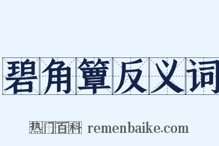 碧角簟反义词是什么意思的图片